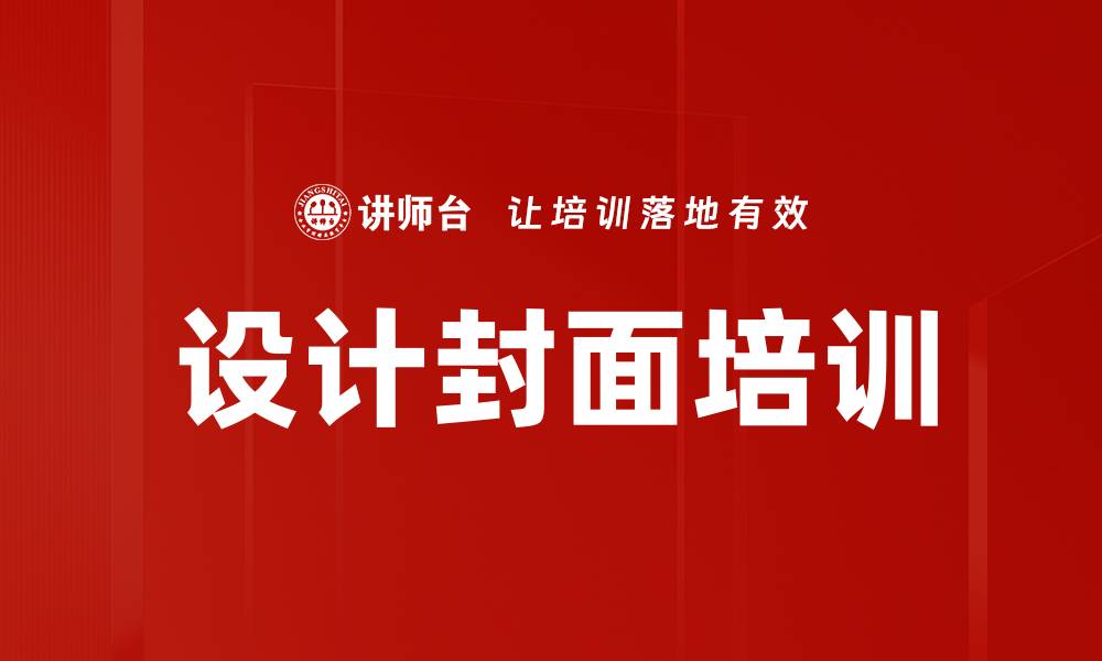 文章设计封面培训的缩略图