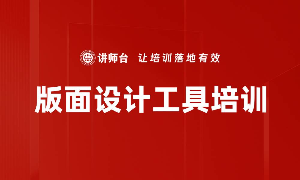 文章版面设计工具培训的缩略图