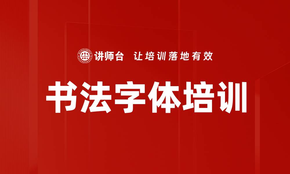 书法字体培训