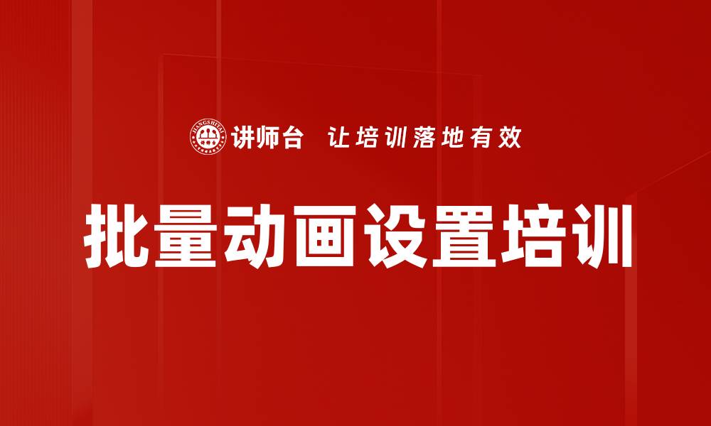 批量动画设置培训