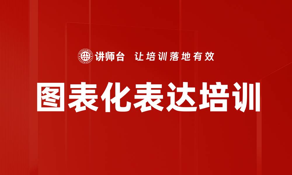 文章图表化表达培训的缩略图
