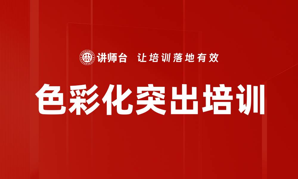 文章色彩化突出培训的缩略图