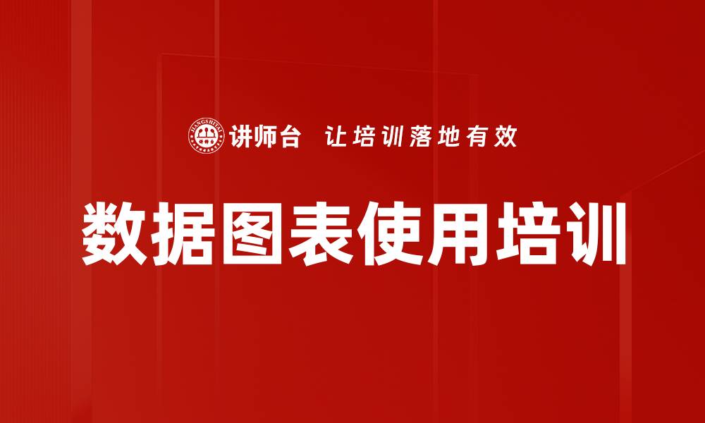 文章数据图表使用培训的缩略图