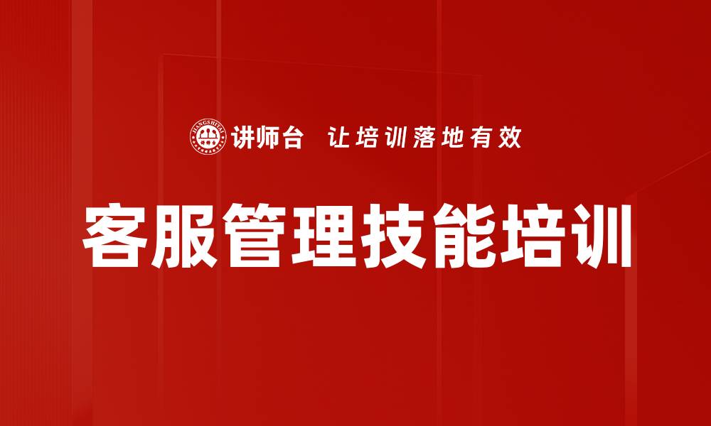 文章客服管理技能培训的缩略图