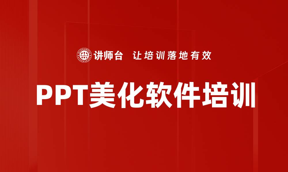 文章PPT美化软件培训的缩略图