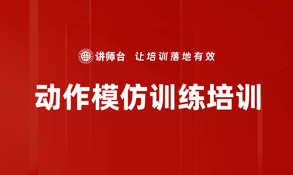 文章动作模仿训练培训的缩略图