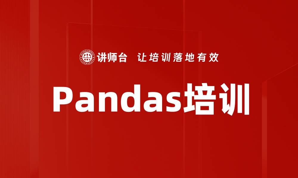 文章Pandas培训的缩略图