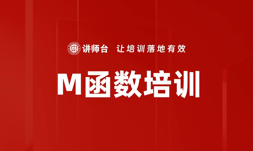 M函数培训