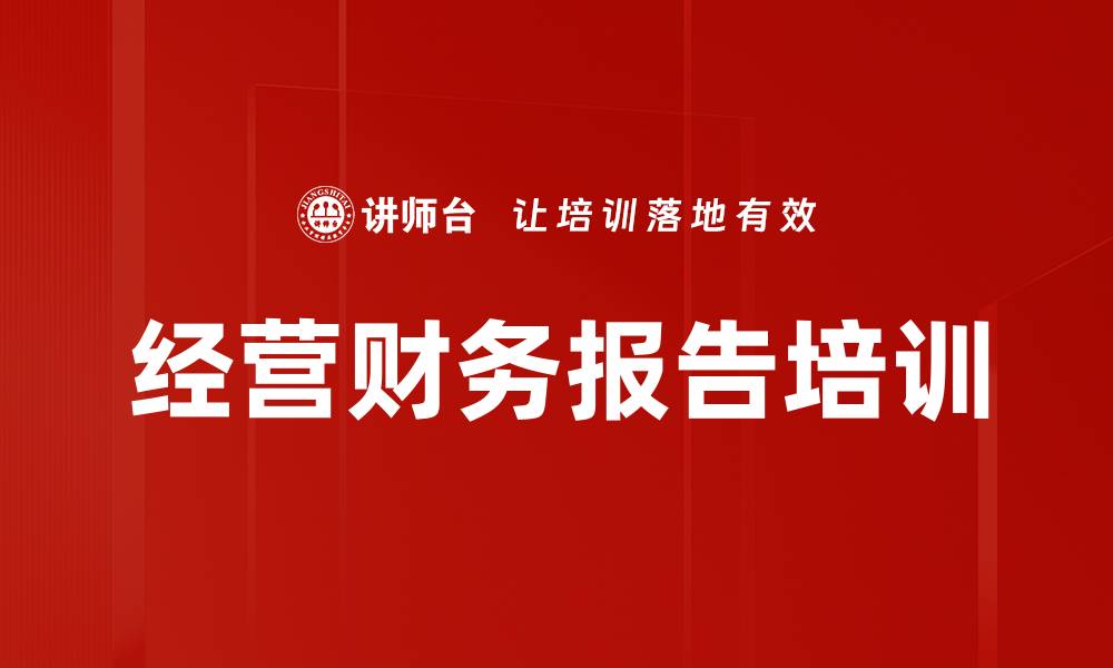 文章经营财务报告培训的缩略图