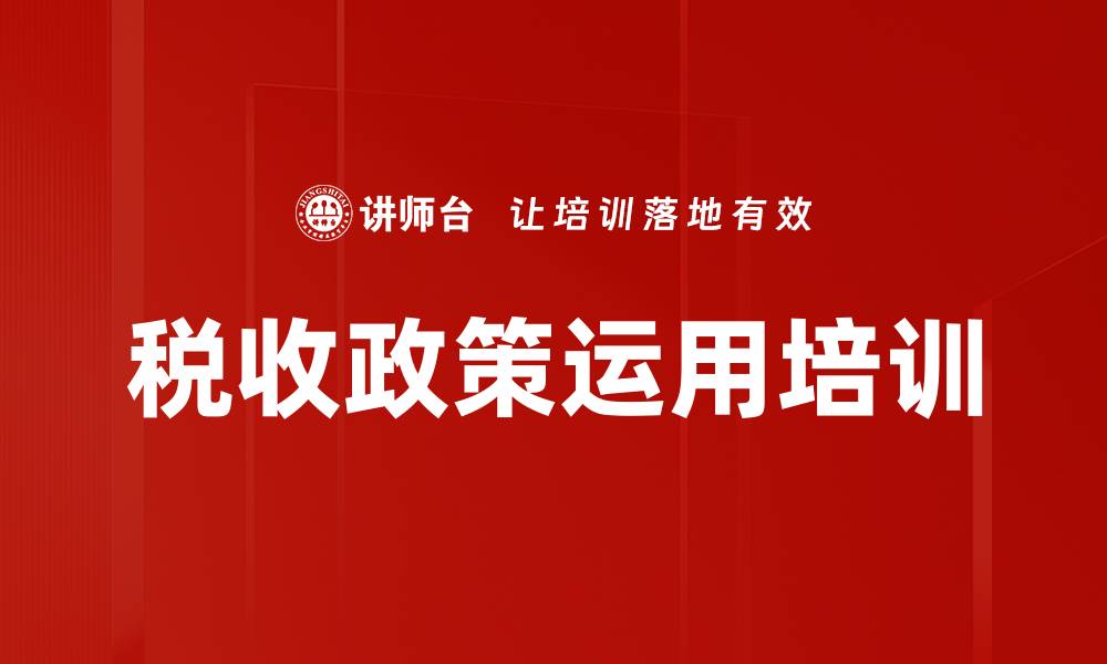 文章税收政策运用培训的缩略图