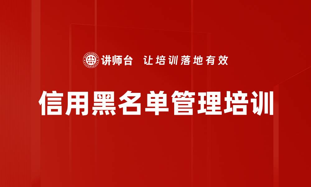 文章信用黑名单管理培训的缩略图