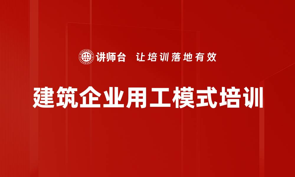 文章建筑企业用工模式培训的缩略图