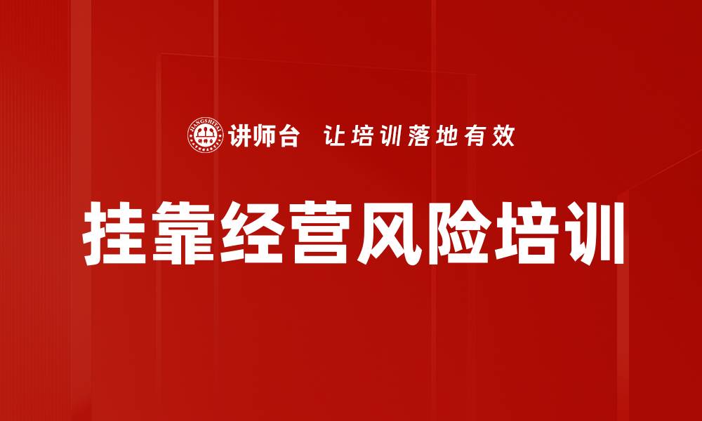 文章挂靠经营风险培训的缩略图