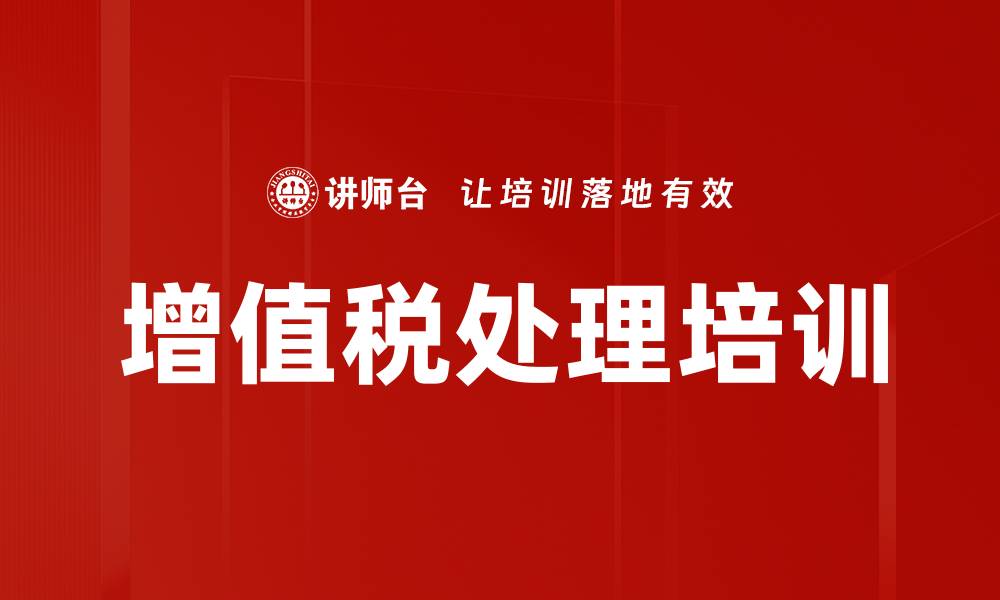 文章增值税处理培训的缩略图