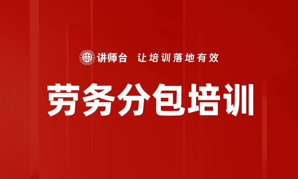 文章劳务分包培训的缩略图