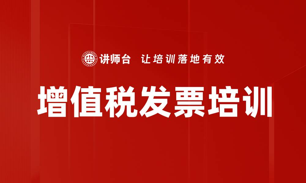 文章增值税发票培训的缩略图