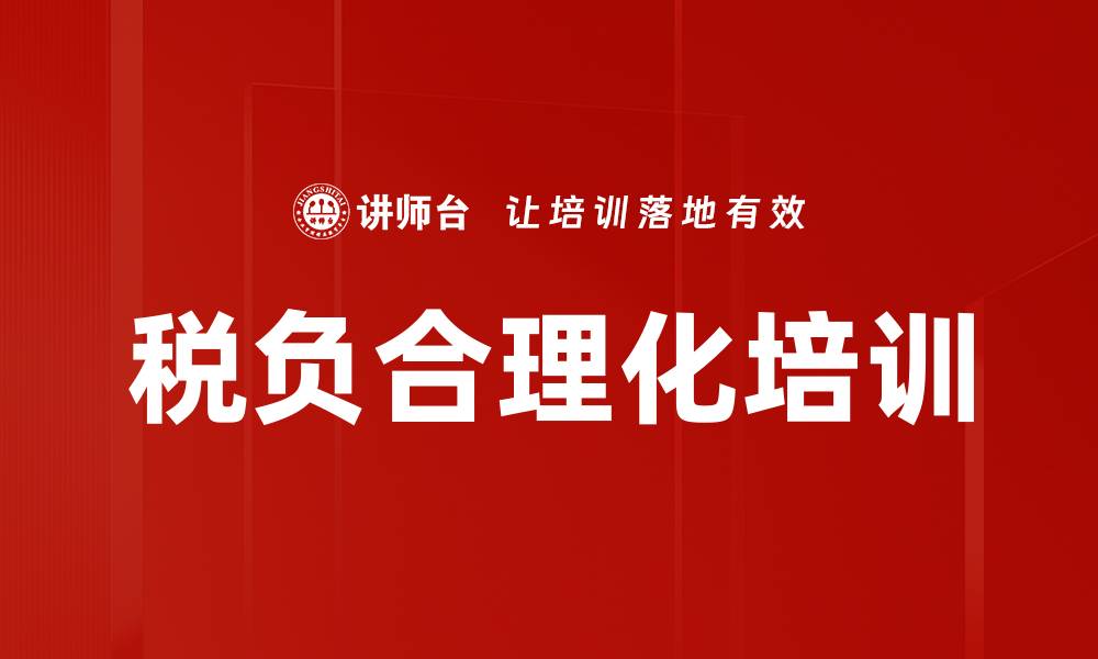 税负合理化培训