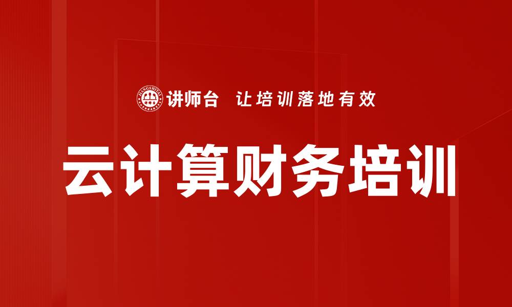 云计算财务培训