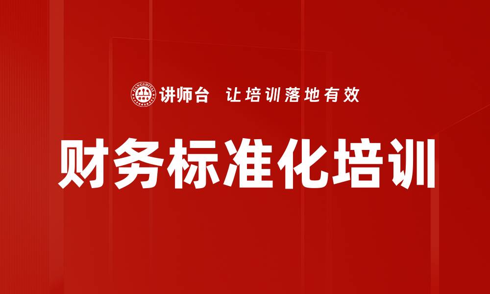 文章财务标准化培训的缩略图