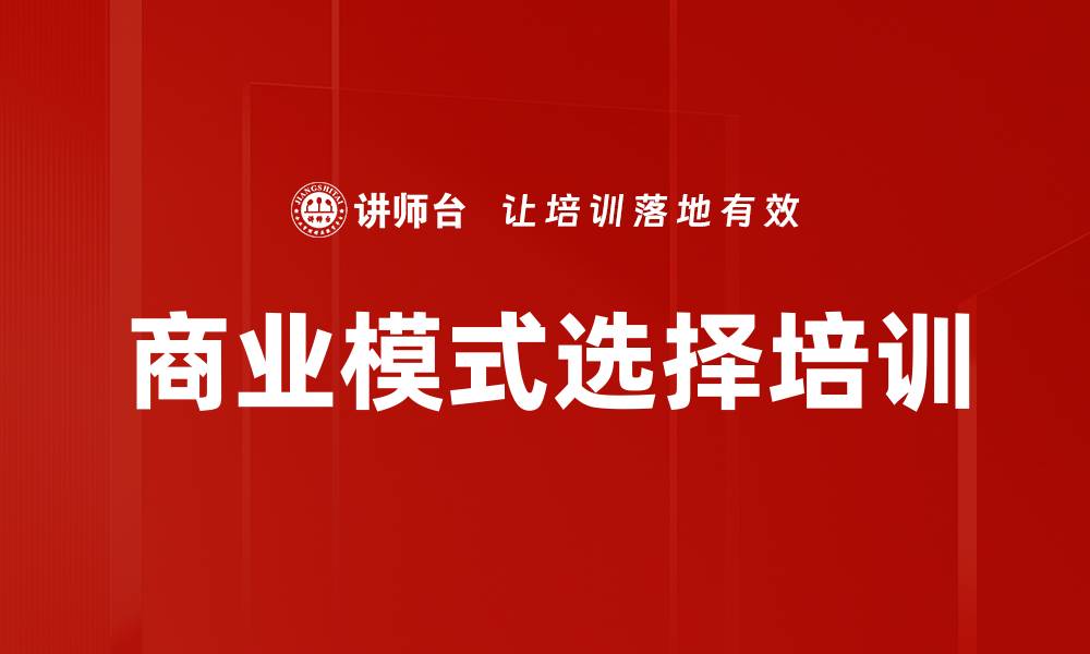 商业模式选择培训
