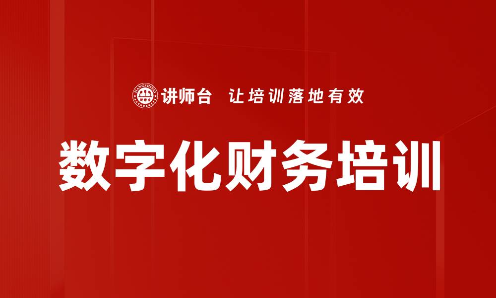 数字化财务培训