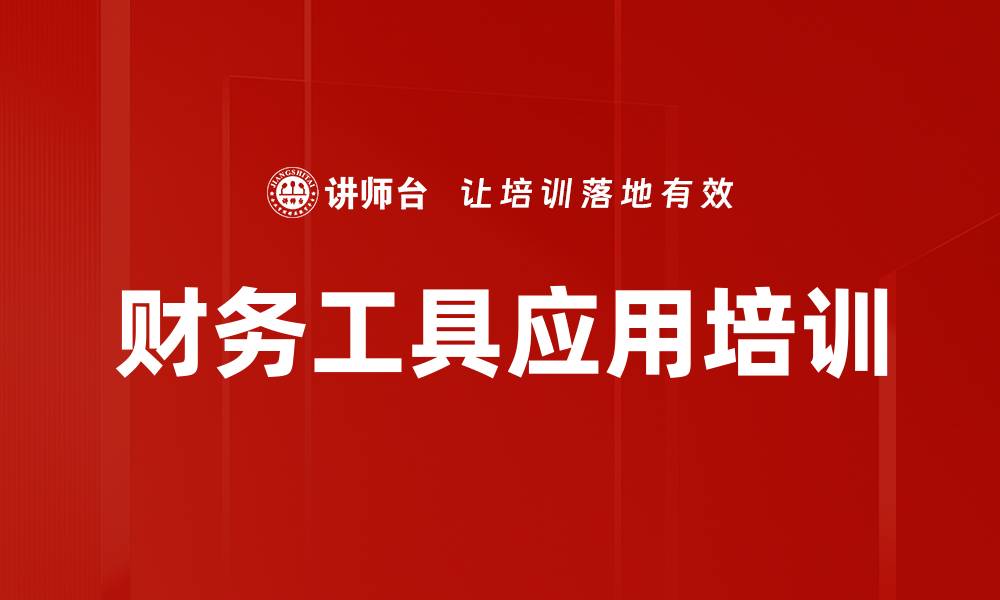 财务工具应用培训