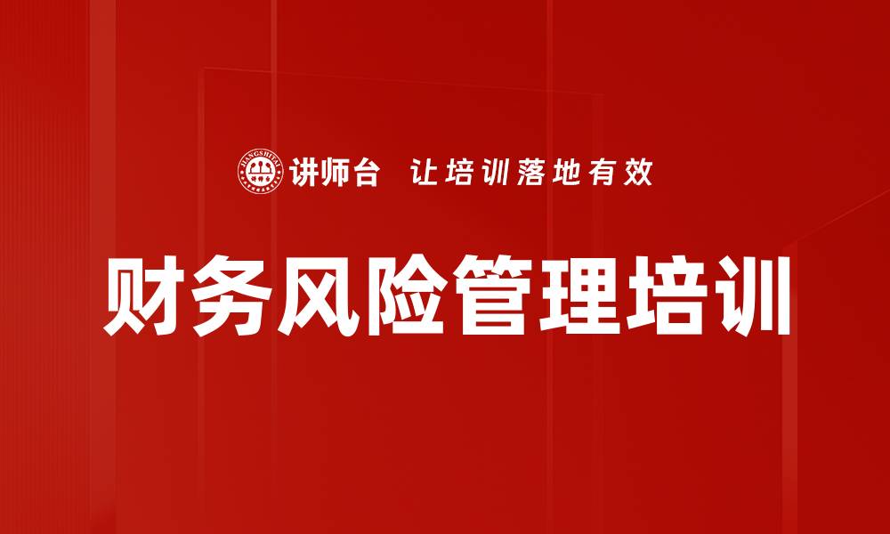 文章财务风险管理培训的缩略图