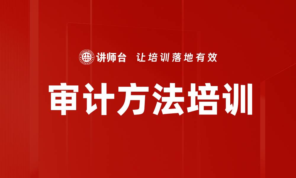 审计方法培训