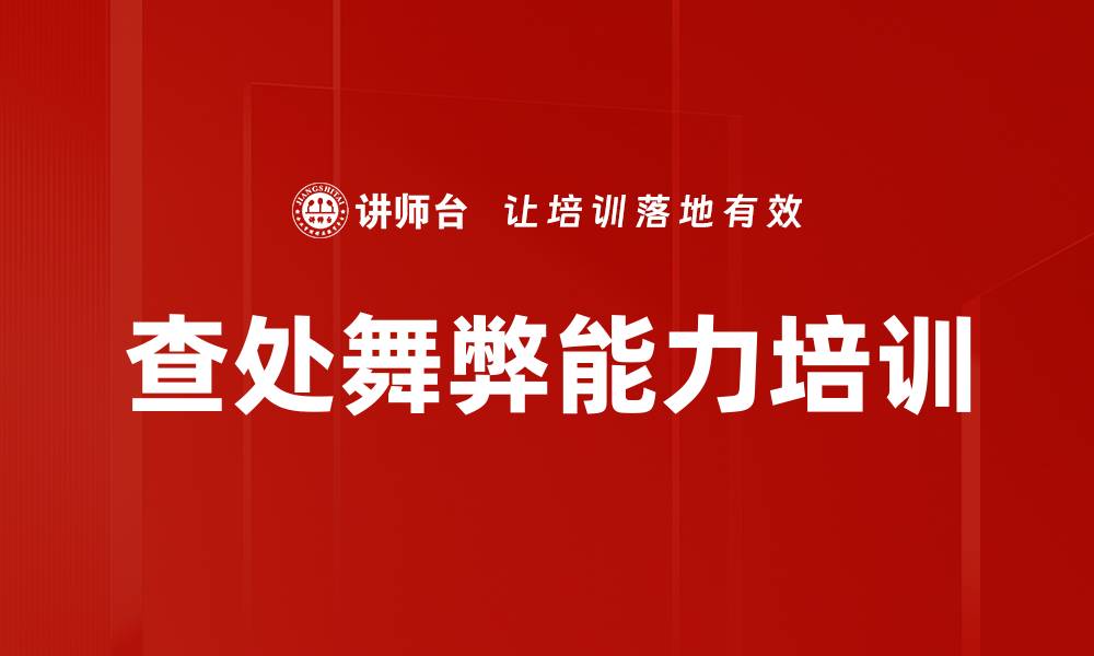 文章查处舞弊能力培训的缩略图