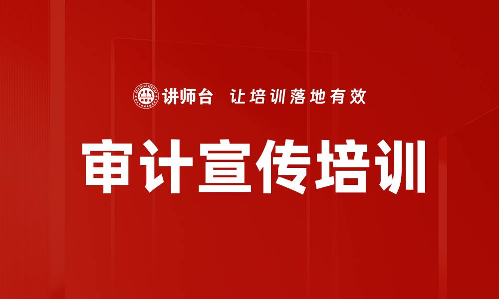 文章审计宣传培训的缩略图