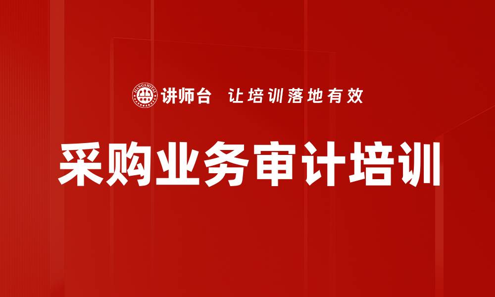 采购业务审计培训