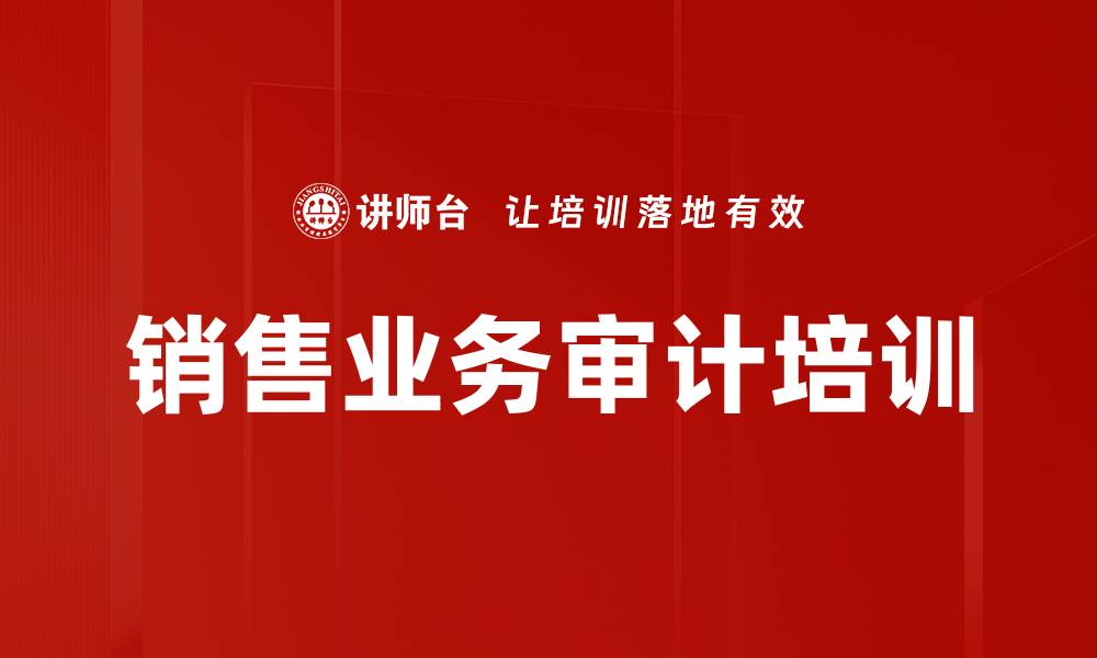 销售业务审计培训