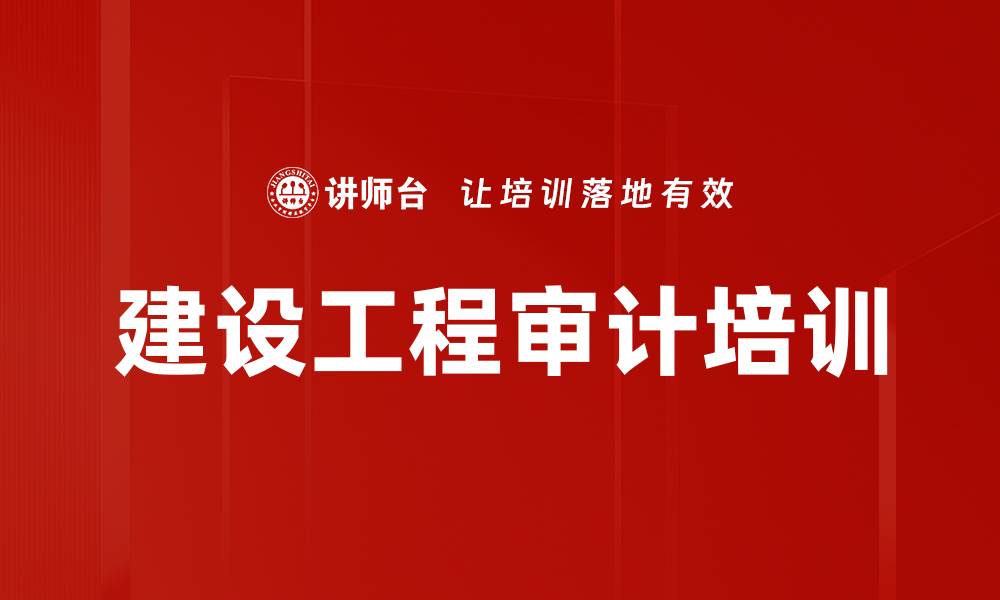 文章建设工程审计培训的缩略图