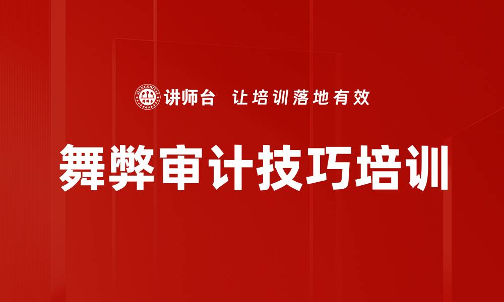 文章舞弊审计技巧培训的缩略图