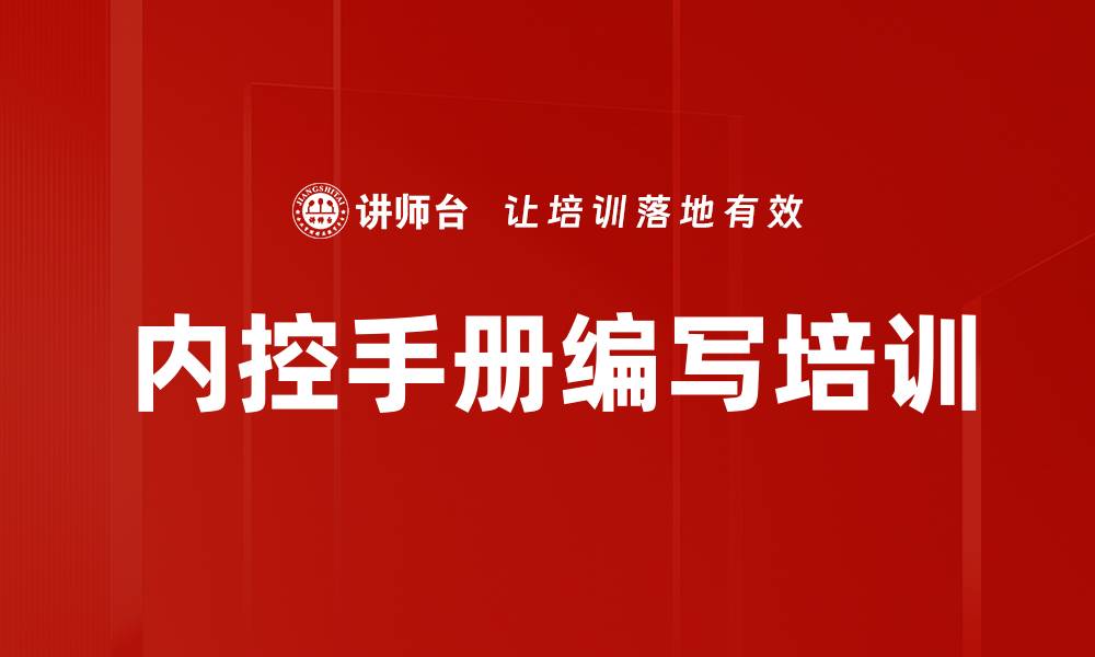 文章内控手册编写培训的缩略图
