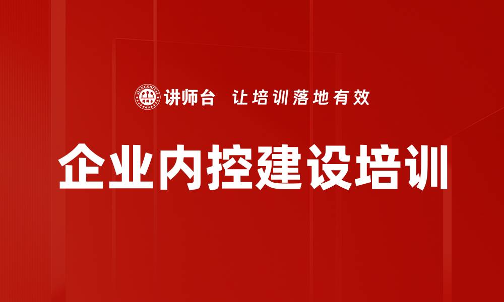 企业内控建设培训