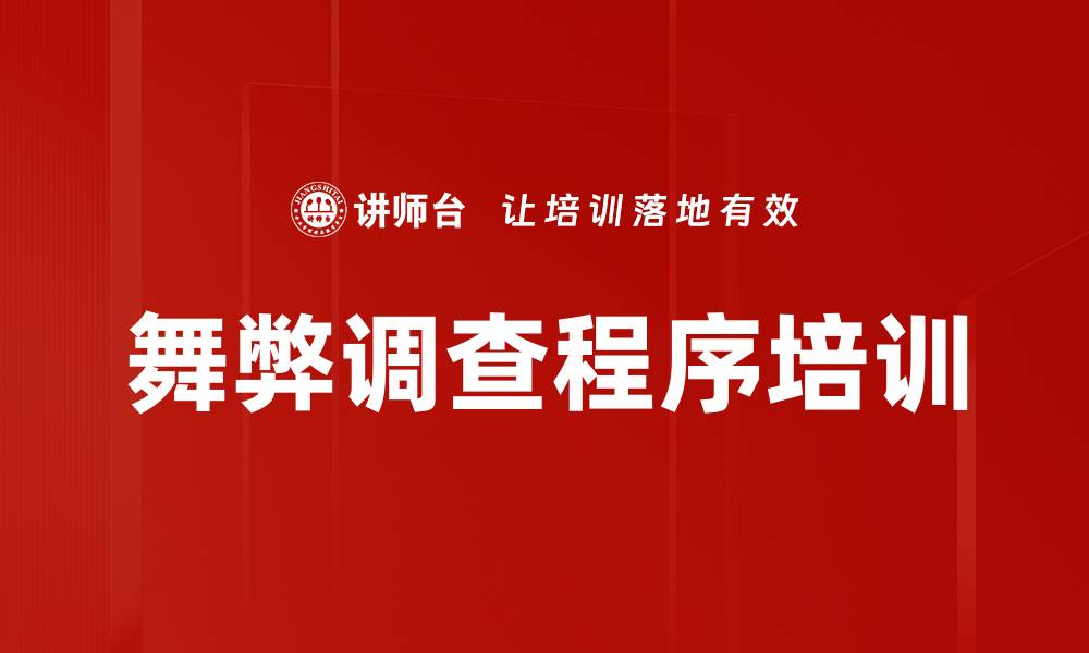 文章舞弊调查程序培训的缩略图