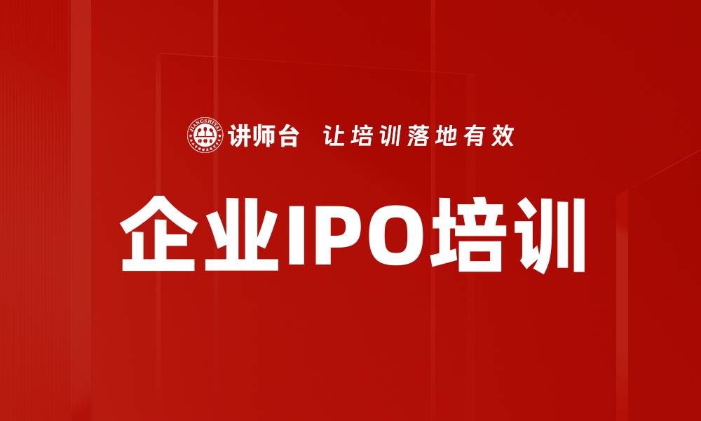 文章企业IPO培训的缩略图