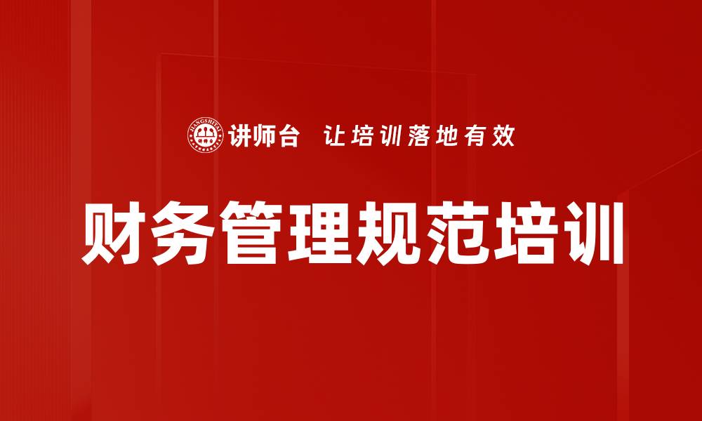 文章财务管理规范培训的缩略图