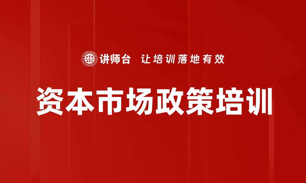 文章资本市场政策培训的缩略图
