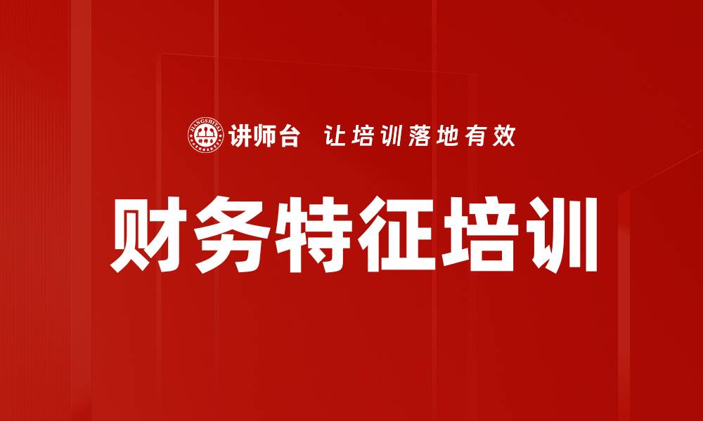 文章财务特征培训的缩略图