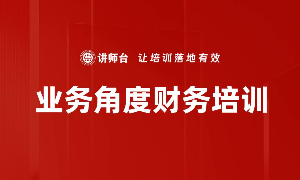 业务角度财务培训