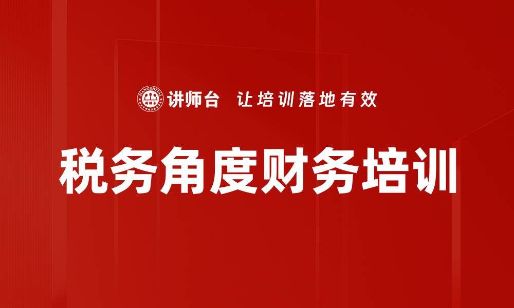 文章税务角度财务培训的缩略图