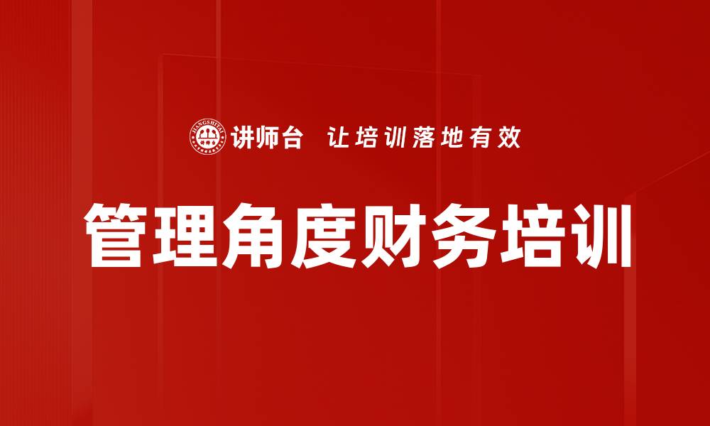 文章管理角度财务培训的缩略图