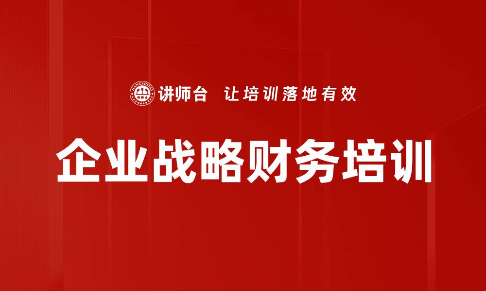 文章企业战略财务培训的缩略图