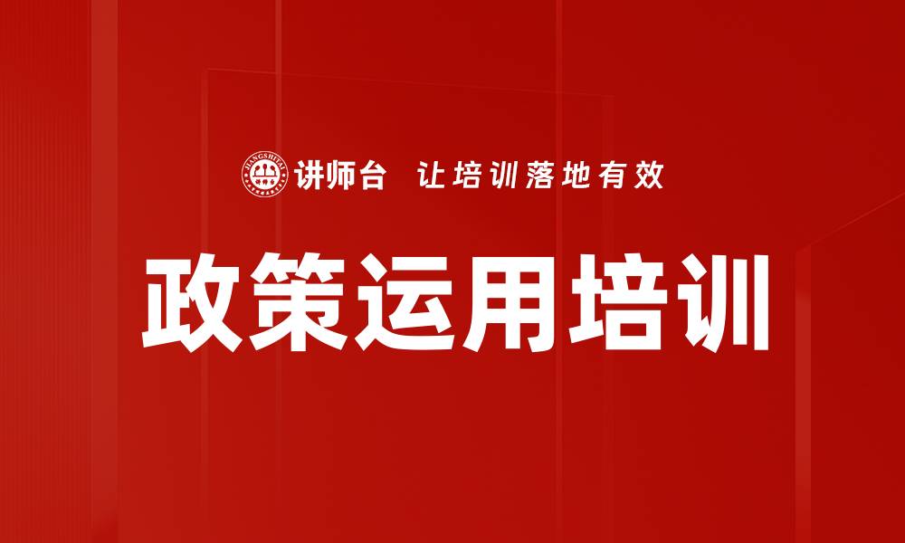 文章政策运用培训的缩略图