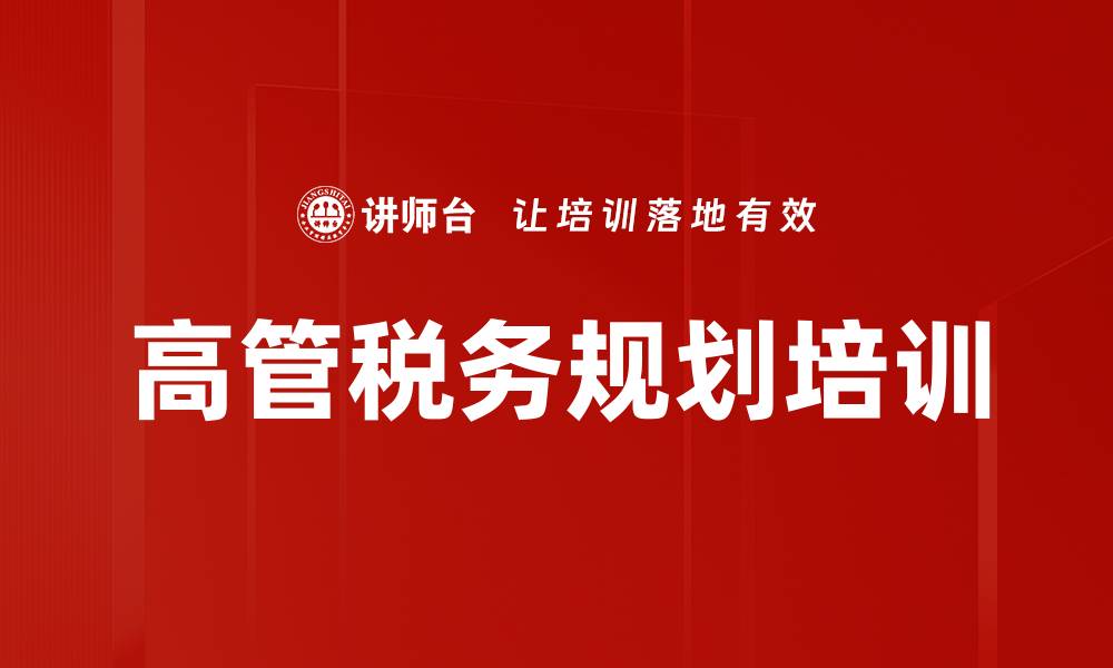 文章高管税务规划培训的缩略图