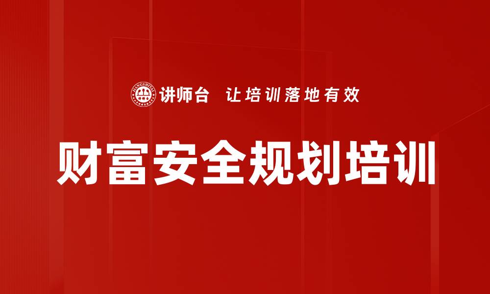 财富安全规划培训