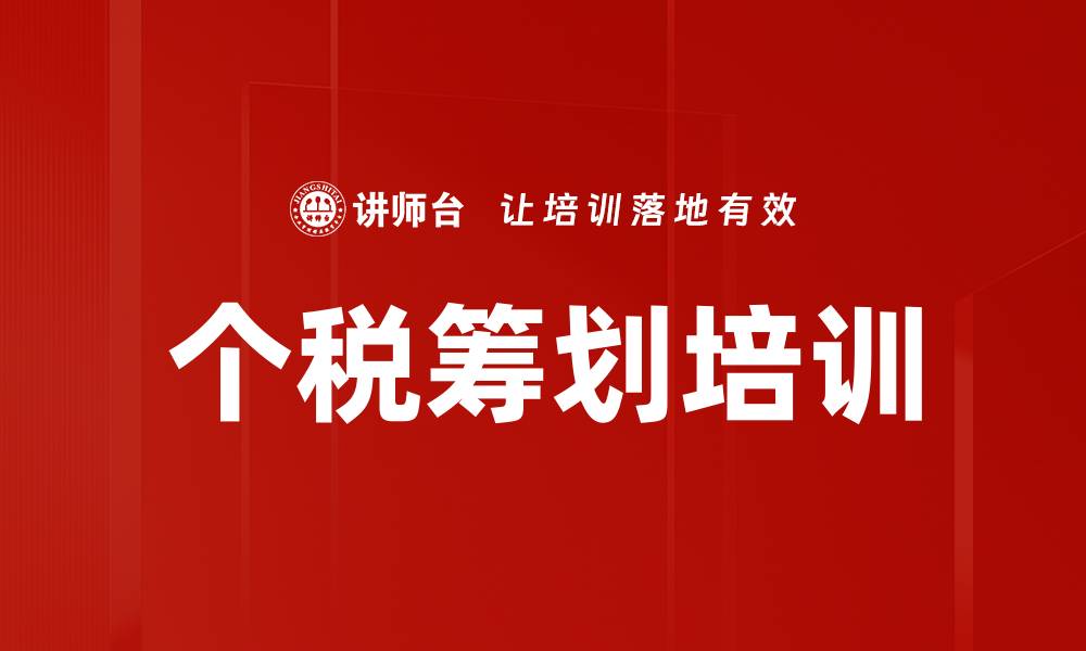 文章个税筹划培训的缩略图