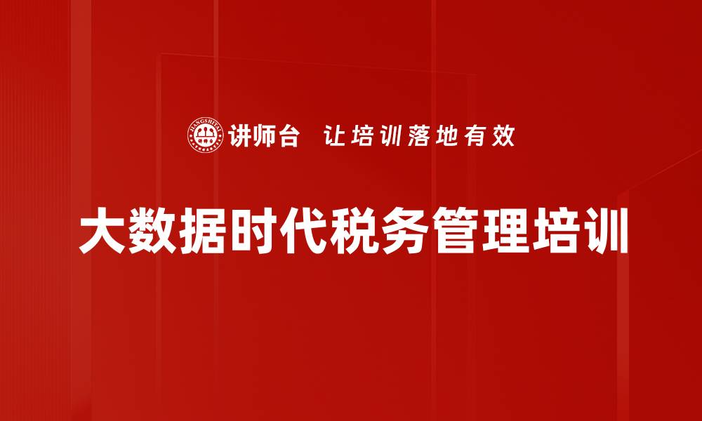 文章大数据时代税务管理培训的缩略图